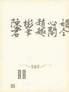 陈彬赵心媚高婉君笔趣阁全文免费阅读