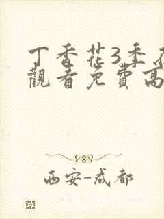 丁香花3季在线观看免费高清