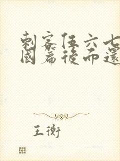 刺客伍六七玄武国篇后面还有吗