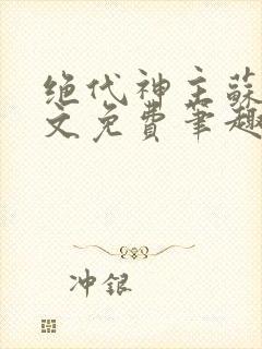 绝代神主苏莫全文免费笔趣阁