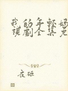 我的年轻妈妈电视剧全集免费观看