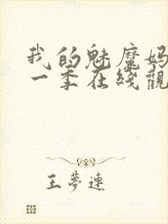 我的魅魔妈妈第一季在线观看