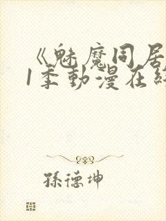 《魅魔同居》第1季动漫在线观看