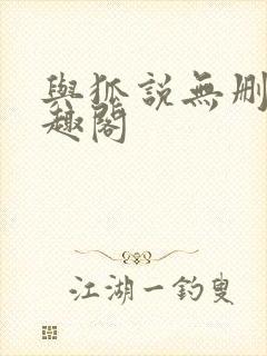 与狐说无删改笔趣阁