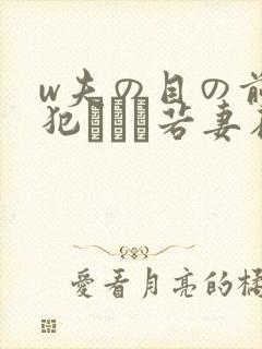 w夫の目の前で犯された若妻在线封面