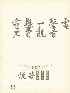 命悬一声电视剧免费观看