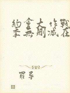 约会大作战第五季无删减在线