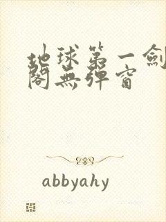 地球第一剑笔趣阁无弹窗