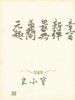 元尊最新章节笔趣阁无弹窗