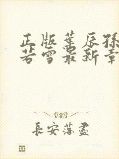 正版叶辰孙怡夏若雪最新章节