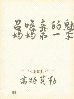 召唤来的魅魔是妈妈第一季