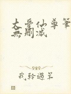 大爱仙尊笔趣阁无删减