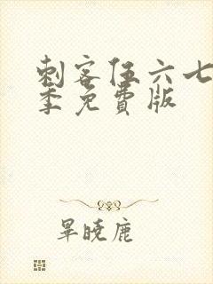 刺客伍六七第2季免费版封面