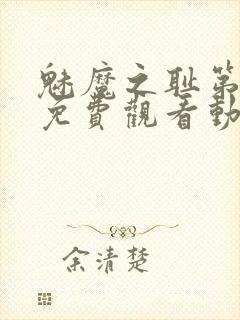 魅魔之耻第一季免费观看动漫