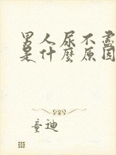 男人尿不尽尿黄是什么原因