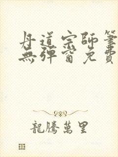 丹道宗师笔趣阁无弹窗免费阅读