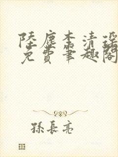 陆尘李清瑶全文免费笔趣阁封面