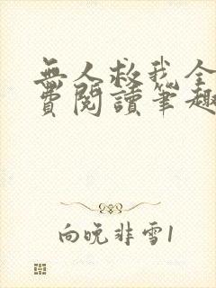 无人救我全文免费阅读笔趣阁