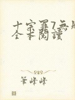 十宗罪7无删减全本阅读封面