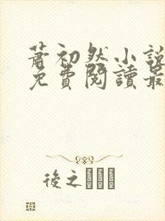 萧初然小说全文免费阅读最新章节