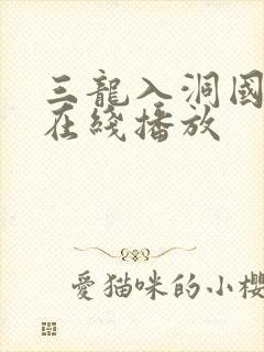 三龙入洞国语版在线播放封面