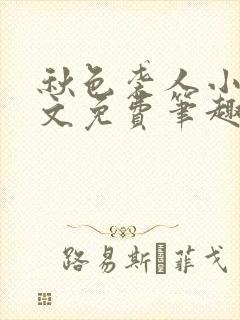 秋色袭人小说全文免费笔趣阁