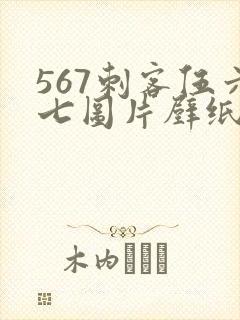 567刺客伍六七图片壁纸封面