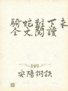 骑蛇难下未删减全文阅读