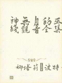 神无月的巫女在线观看全集免费