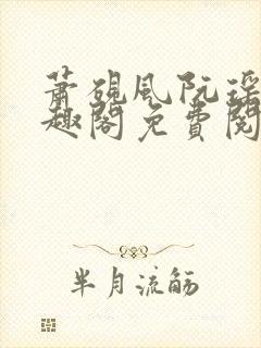 萧砚风阮瑶光笔趣阁免费阅读无弹窗