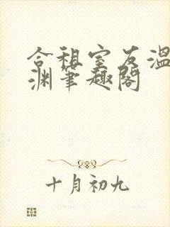 合租室友温颂裴渊笔趣阁