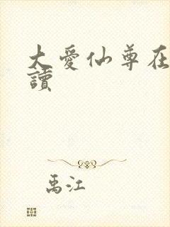 大爱仙尊在线阅读