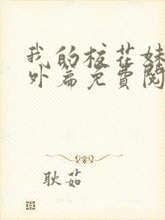 我的校花妹妹番外篇免费阅读封面