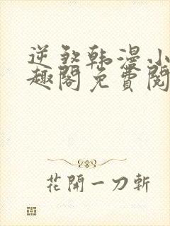 逆煞韩漫小说笔趣阁免费阅读入口