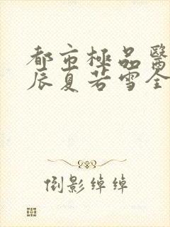 都市极品医神叶辰夏若雪全文阅读封面