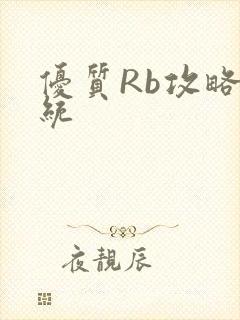 优质Rb攻略系统