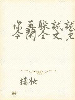 你再躲试试by今闲全文免费阅读