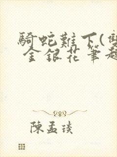 骑蛇难下(双) 金银花笔趣阁封面