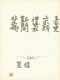 裴靳礼宋素芸笔趣阁最新更新内容