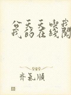 公天天吃我奶躁我的在线阅读