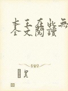 本王在此无删减全文阅读封面