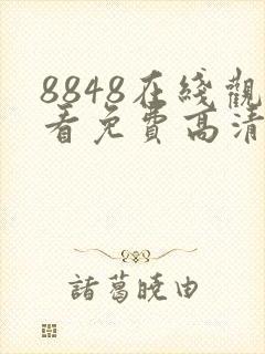 8848在线观看免费高清电视剧