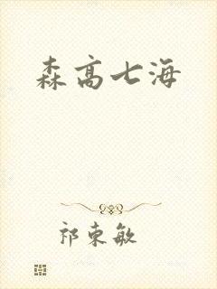 森高七海