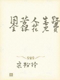 困苦人生路by金银花免费阅读