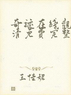 奇迹在线观看高清免费完整版