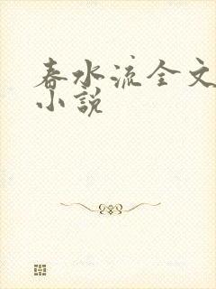 春水流全文阅读小说