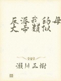 反派我的母亲是大帝类似