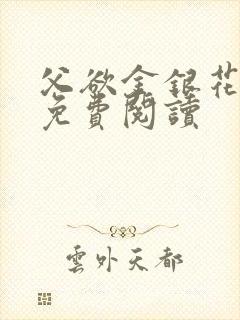 父欲金银花全文免费阅读封面