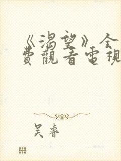 《渴望》全集免费观看电视剧