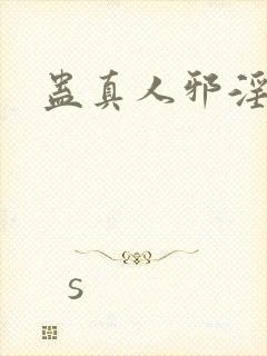 蛊真人邪淫仙尊